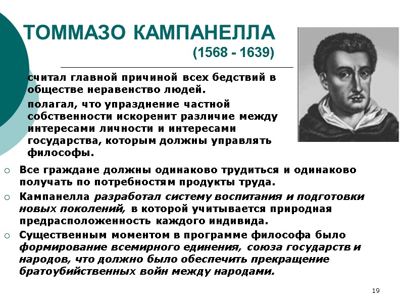 19 ТОММАЗО КАМПАНЕЛЛА  (1568 - 1639) считал главной причиной всех бедствий в обществе